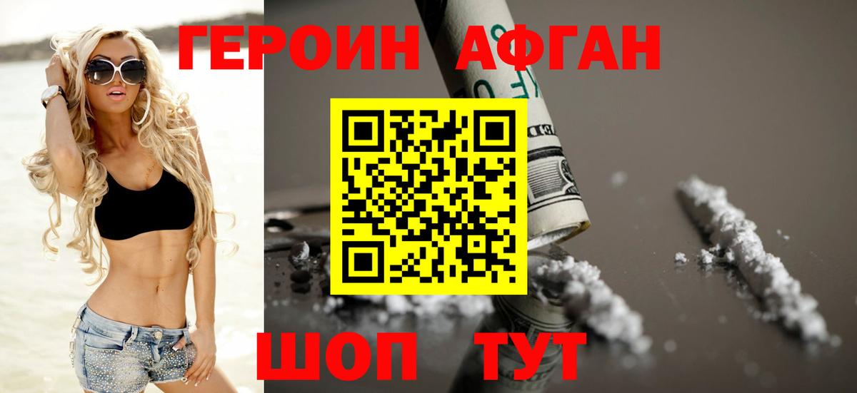 Героин афганец Солнечногорск